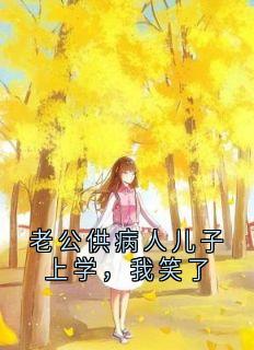 老公供病人儿子上学，我笑了