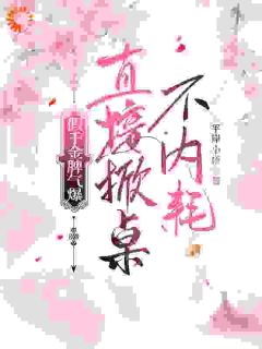 假千金脾气爆，直接掀桌不内耗