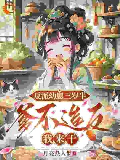 反派幼崽三岁半，爹不造反我来干