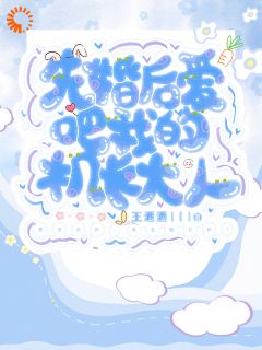 先婚后爱吧，我的机长大人