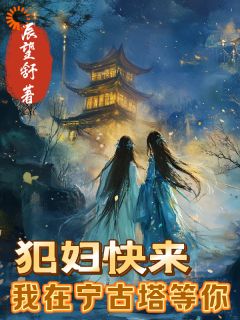 犯妇快来，我在宁古塔等你