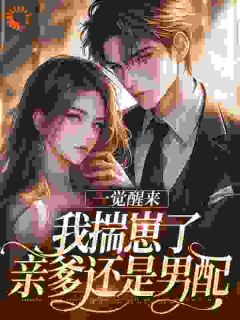 一觉醒来我揣崽了，亲爹还是男配​​