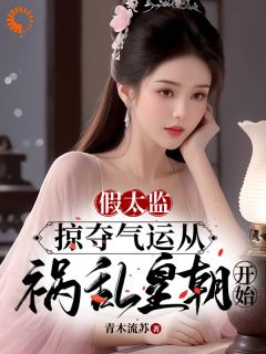 魂穿古代当太监，系统逼我无敌