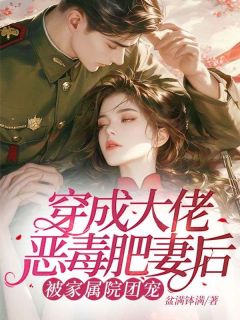 肥妻重生后，大佬们排队求合作