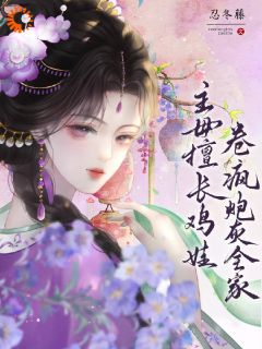 穿越：有我在，你们休想躺平