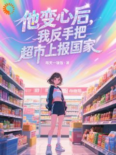 发现负心将军后，我直接呼叫特种兵