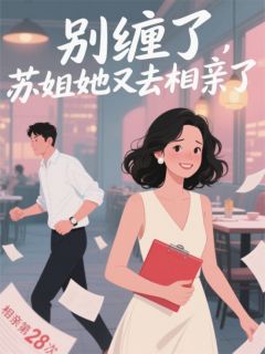 别缠了，苏姐她又去相亲了