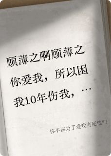 你不该为了爱我害死他们