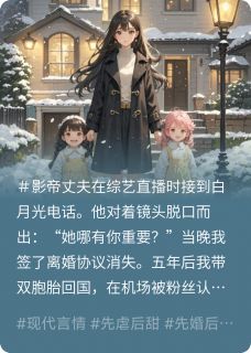 丈夫偏心白月光，我带崽跑路!