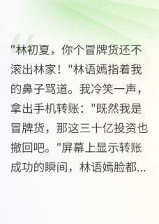 假千金撤回三十亿后，真千金慌了