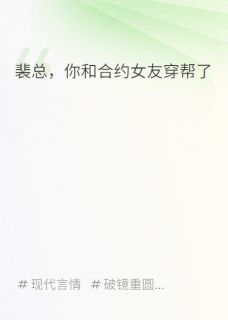 裴总，你的合约女友穿帮了