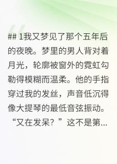 我又梦见了那个五年后的夜晚。