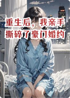 重生后，我亲手撕碎了豪门婚约