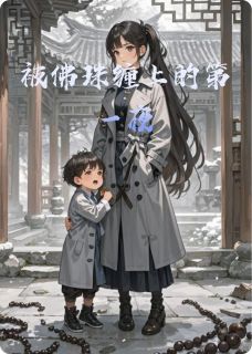 被佛珠缠上的第一夜