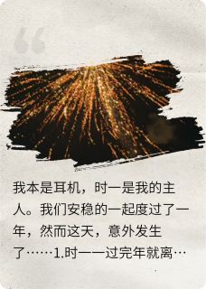 我本是耳机，成了定情信物！