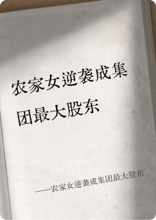 农家女逆袭成集团最大股东