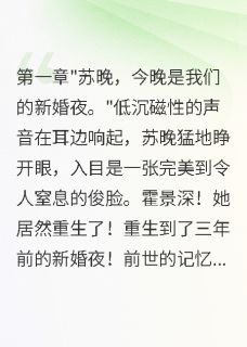 新婚夜重生她把病娇大佬撩上天