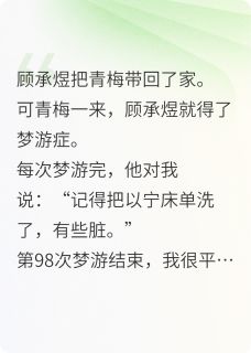 老公99次梦游后，我离婚了
