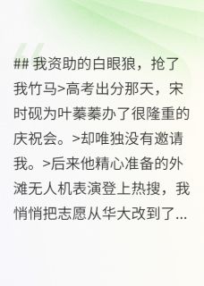 我资助的白眼狼，抢了我竹马