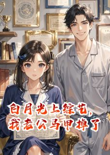 白月光上综艺，我老公马甲掉了