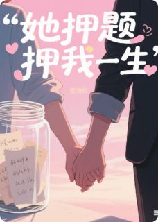 她押题押我一生