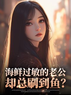 海鲜过敏的老公，却总刷到鱼？