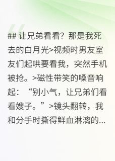 让兄弟看看？那是我死去的白月光