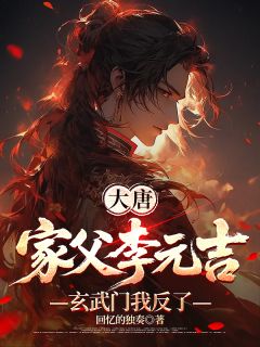 大唐：家父李元吉，玄武门我反了