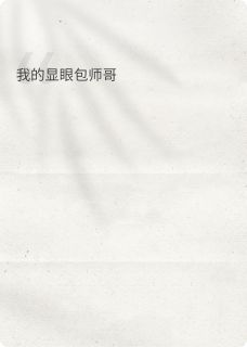 我的显眼包师哥