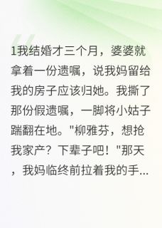 继母伪造遗嘱抢我财产