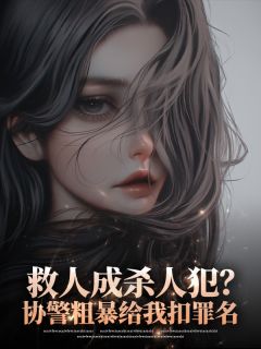 救人成杀人犯？协警粗暴给我扣罪名