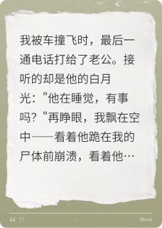 我死那夜，他在陪白月光