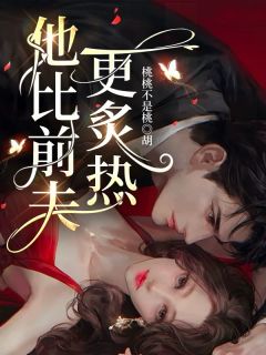 京圈太子魅力拉满，她举旗投降！