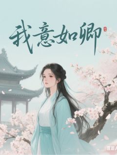 我都穿越了，当然要做大事