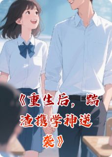 重生后，踹渣携学神逆袭