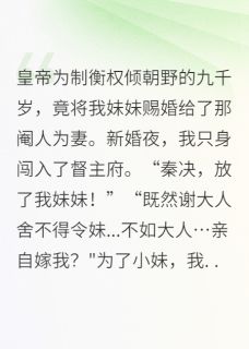 被迫换嫁给了权倾朝野的九千岁后