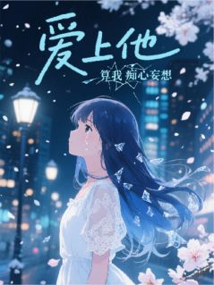 爱上他，是我痴心妄想