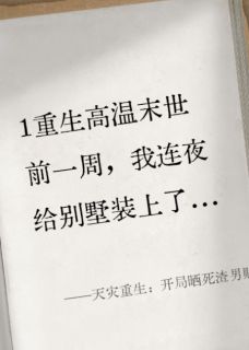 天灾重生：开局晒死渣男贱女