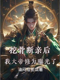 挖骨断亲后，我大帝修为曝光了