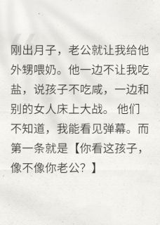 觉醒弹幕后，我直播送老公吃牢饭