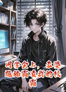 同学会上，老婆跪舔霸凌我的校霸