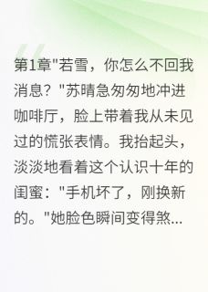 换手机后，闺蜜给我转了三千万