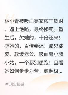 重生归来，亲手送全家进火葬场