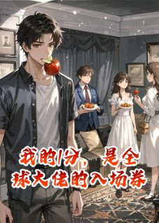 我的1分，是全球大佬的入场券