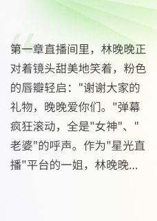 主播女王的复仇游戏