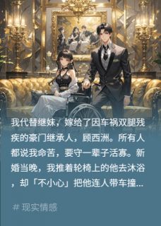 新婚夜撞残夫？别装，我撞的你