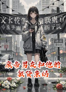 废帝男友和他的放贷亲妈