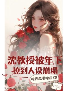 沈教授被年下撩到人设崩塌