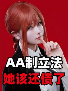 AA制立法，她该还债了