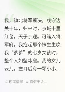 出征十年回家后，发现女儿换了人